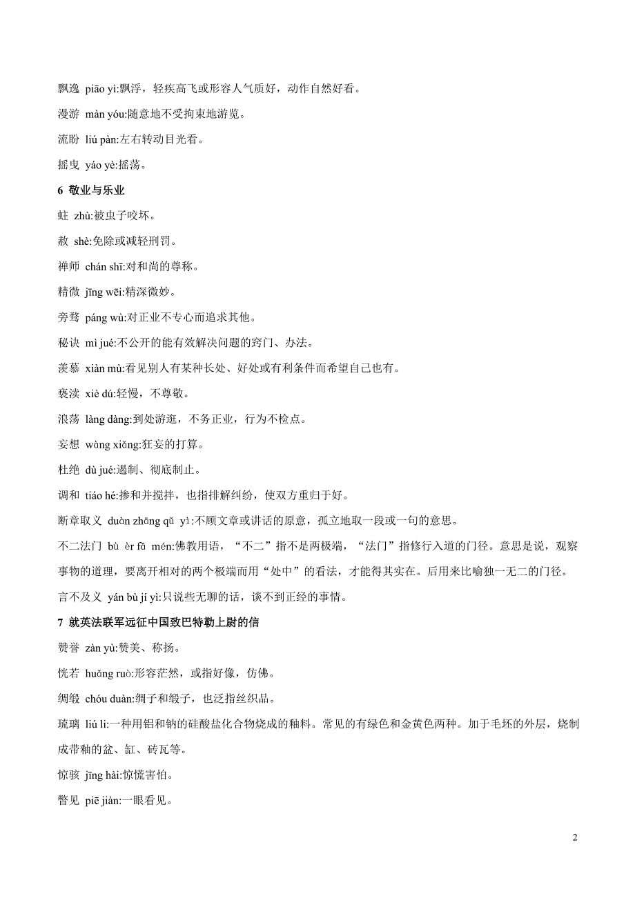 [荐]2021字音字形-人教九年级语文上全册过关训练_第2页