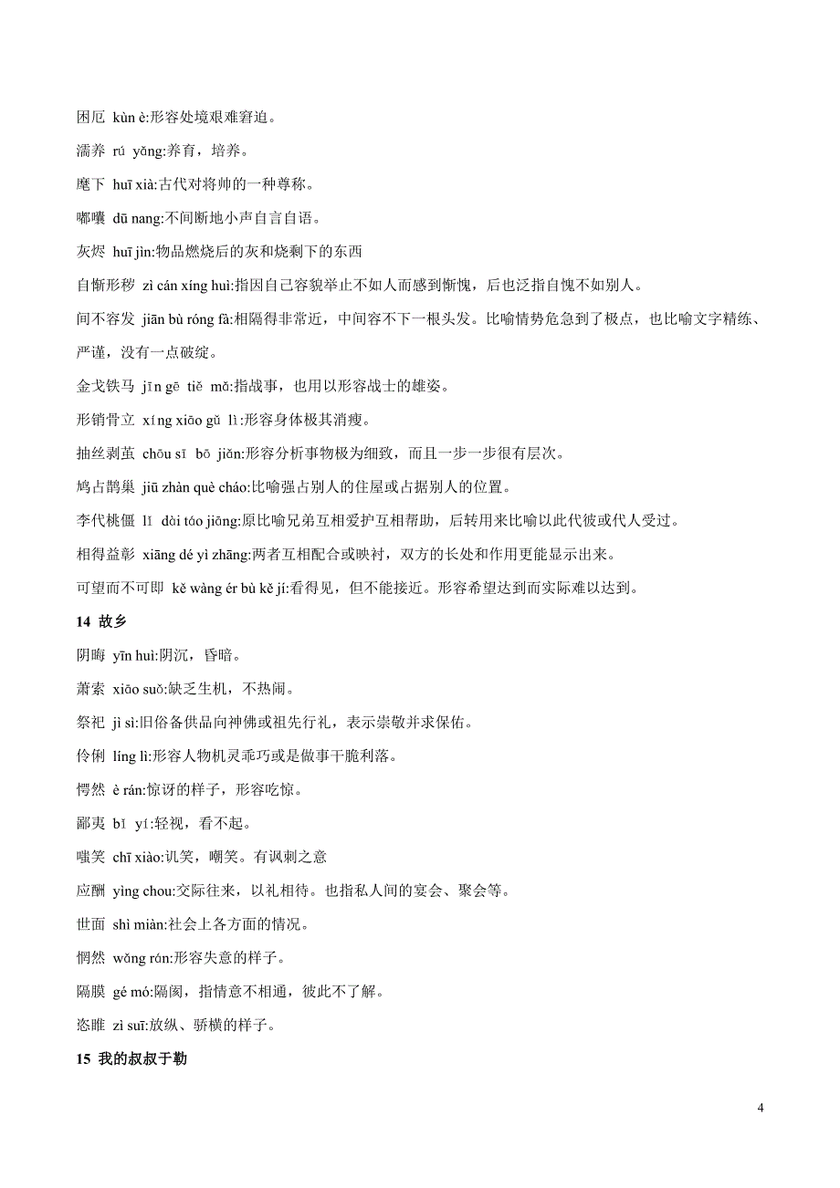 [荐]2021字音字形-人教九年级语文上全册过关训练_第4页