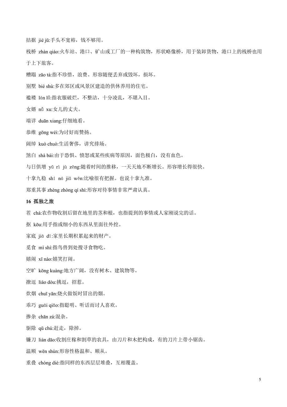 [荐]2021字音字形-人教九年级语文上全册过关训练_第5页