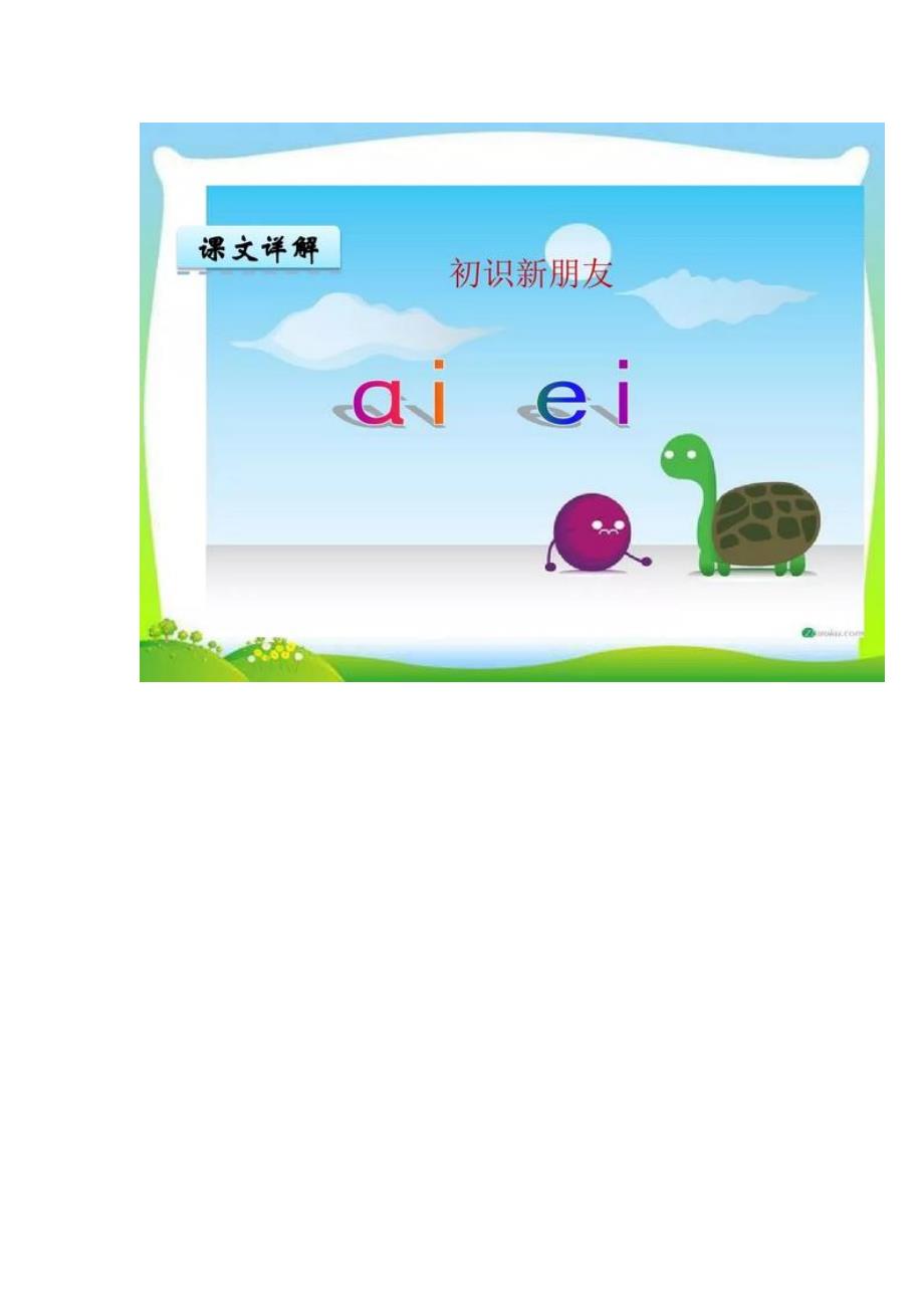 [荐]部编版一年级上册汉语拼音9《ai ei ui》图文讲解+练习_第3页