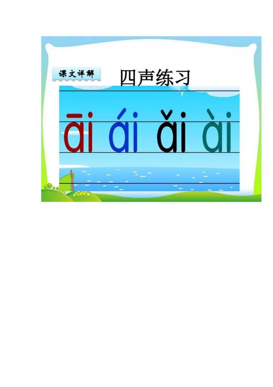 [荐]部编版一年级上册汉语拼音9《ai ei ui》图文讲解+练习_第5页