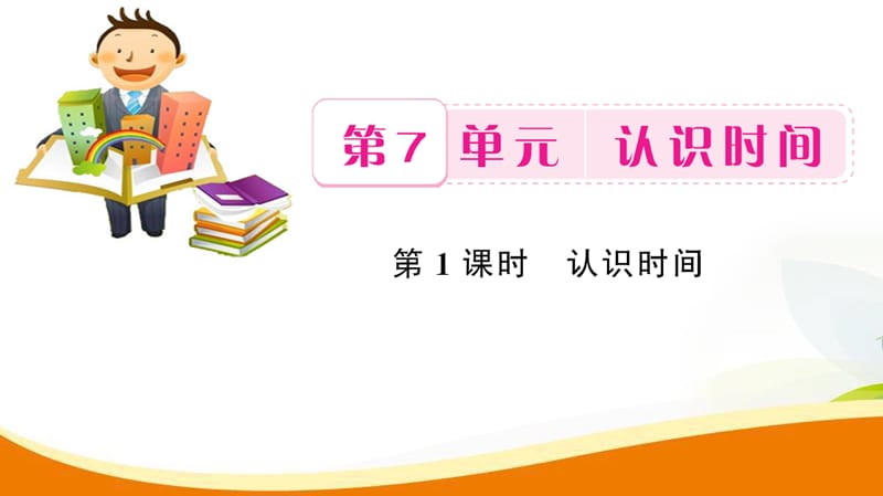 二年级上册数学习题课件第7单元第1课时认识时间人教新课标8_第1页