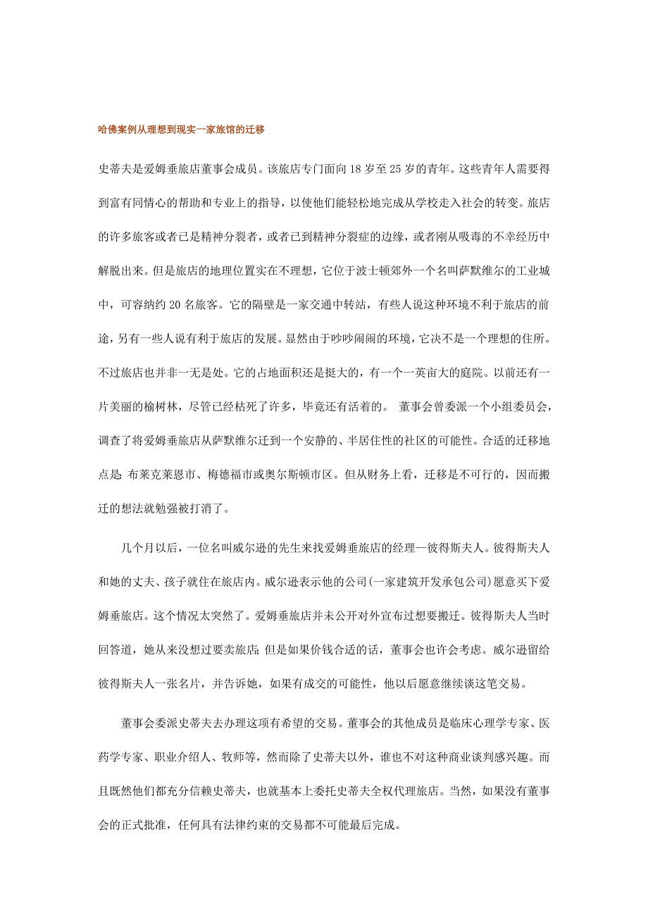 (2020年)经营管理知识哈佛案例之一家旅馆的迁移_第1页