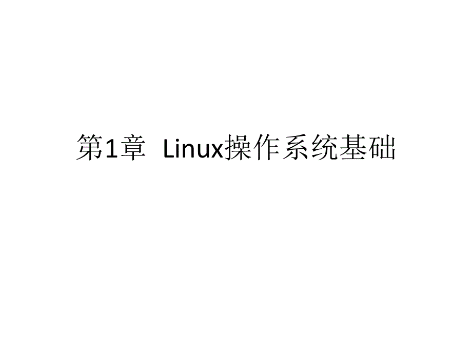 第1章Linux操作系统基础讲课教案_第1页