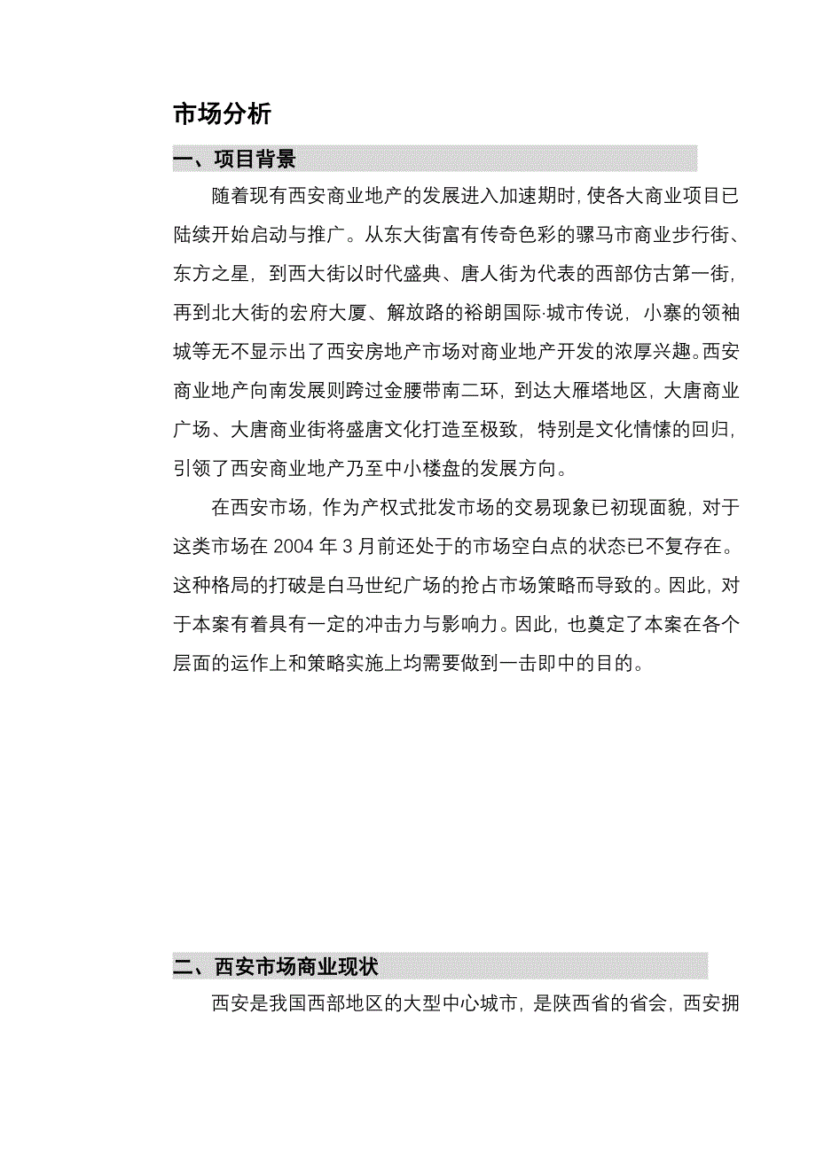 营销策划西安康复路专业市场策划案_第4页