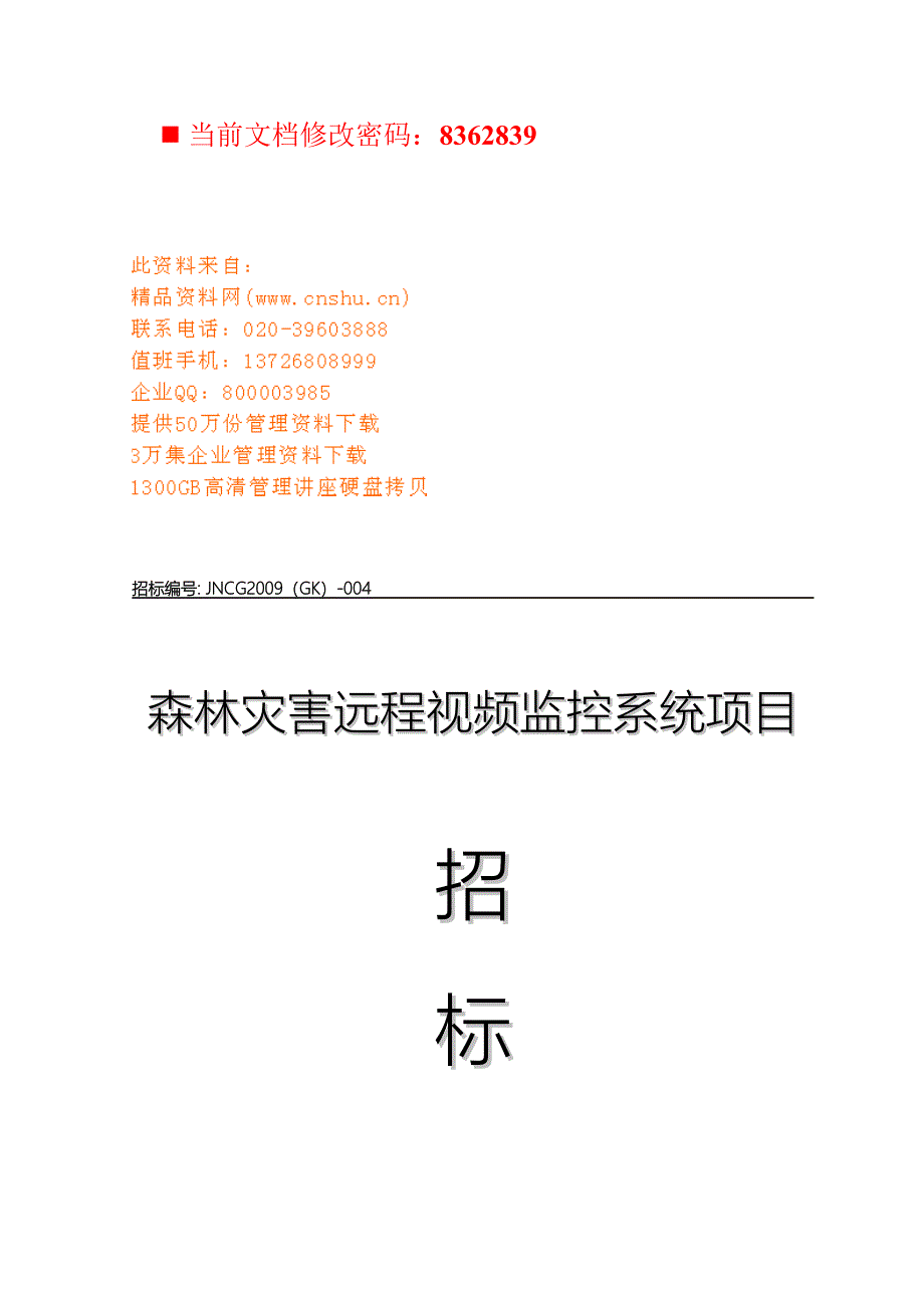 (2020年)标书投标森林灾害远程视频监控系统项目招标书_第1页