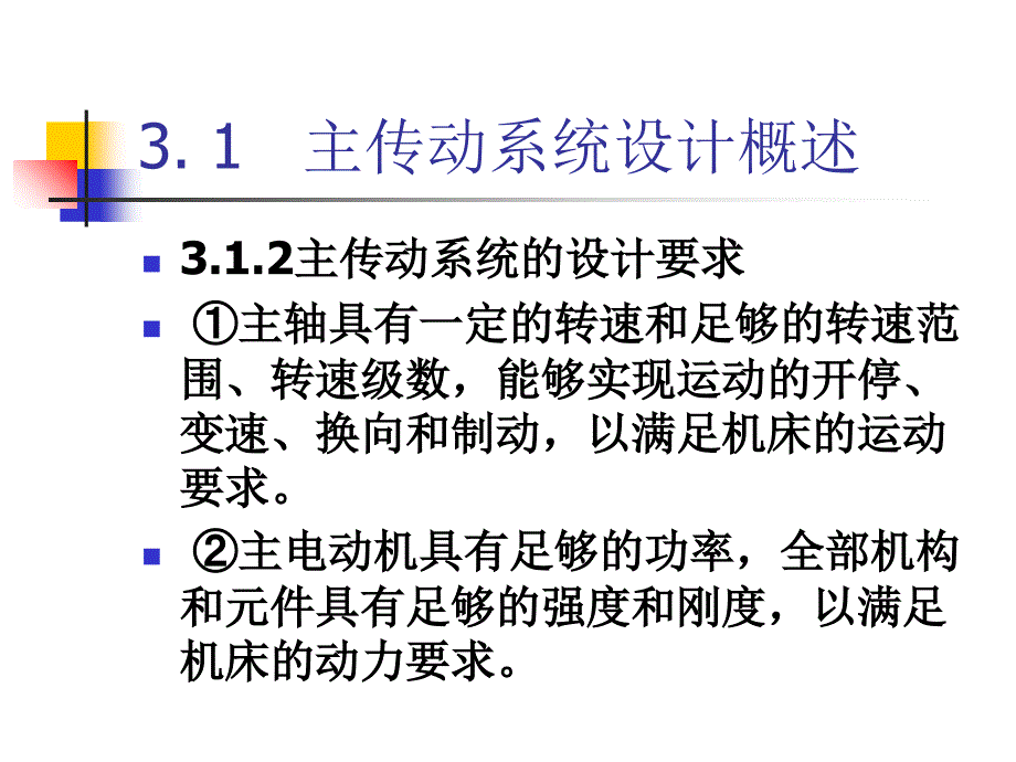 第3章数控机床主传动系统设计教学教材_第2页