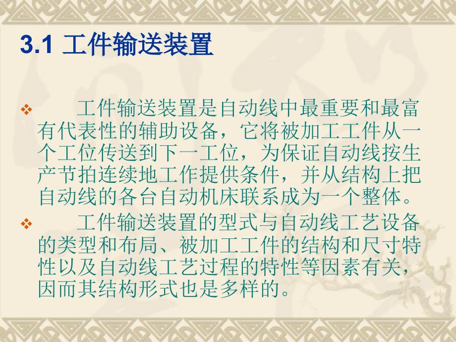 第三章自动线的辅助设备讲课教案_第2页