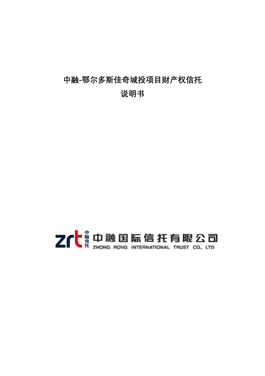 项目管理项目报告鄂尔多斯佳奇城投项目财产权信托计划说明书_第1页