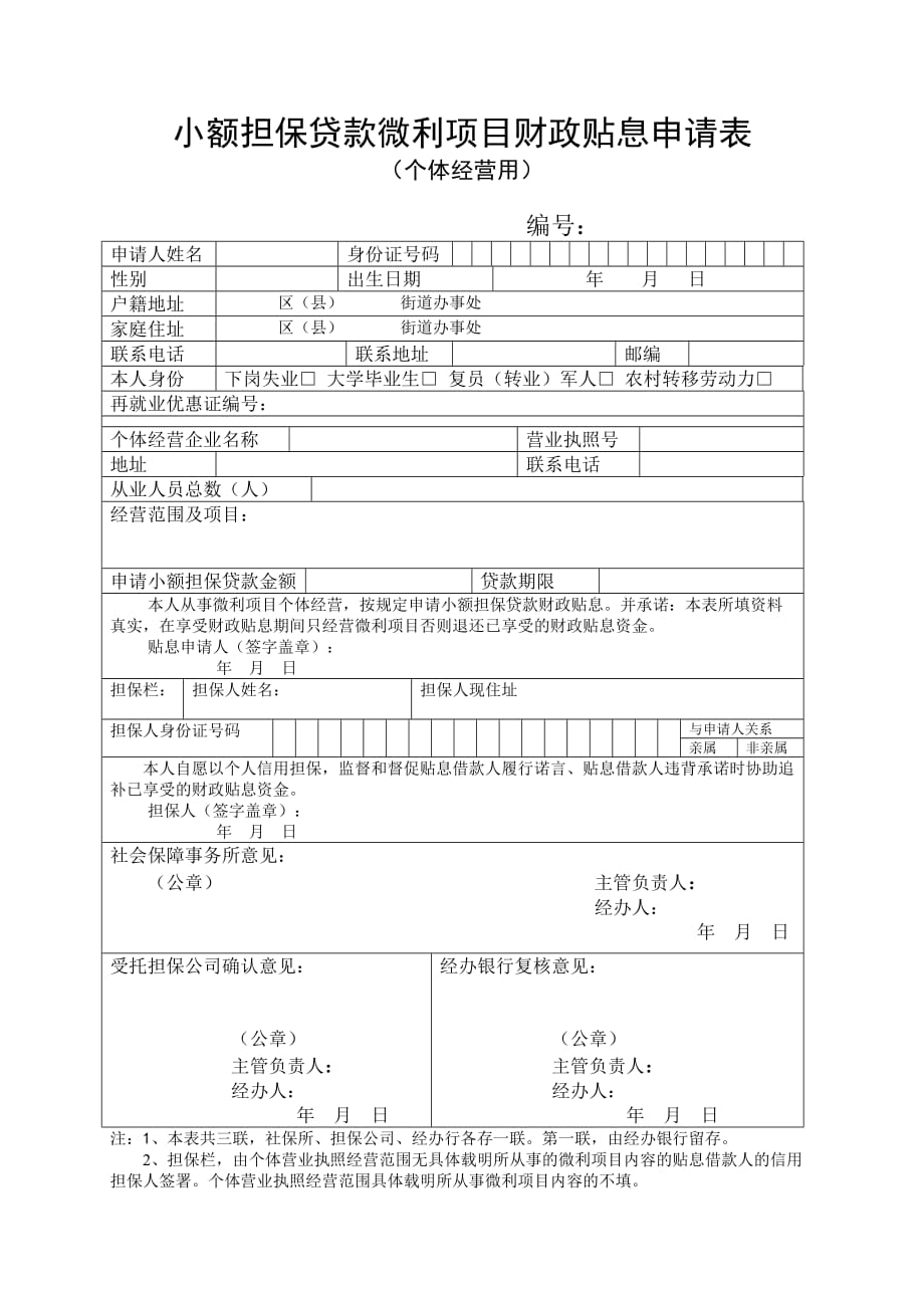 项目管理项目报告小额担保贷款微利项目财政贴息申请表个体经营用格式doc_第1页