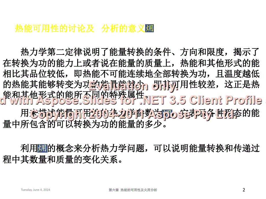 大学物理化学授看葱挛课件热能的可用性及火用分析(本科专业)知识课件_第2页