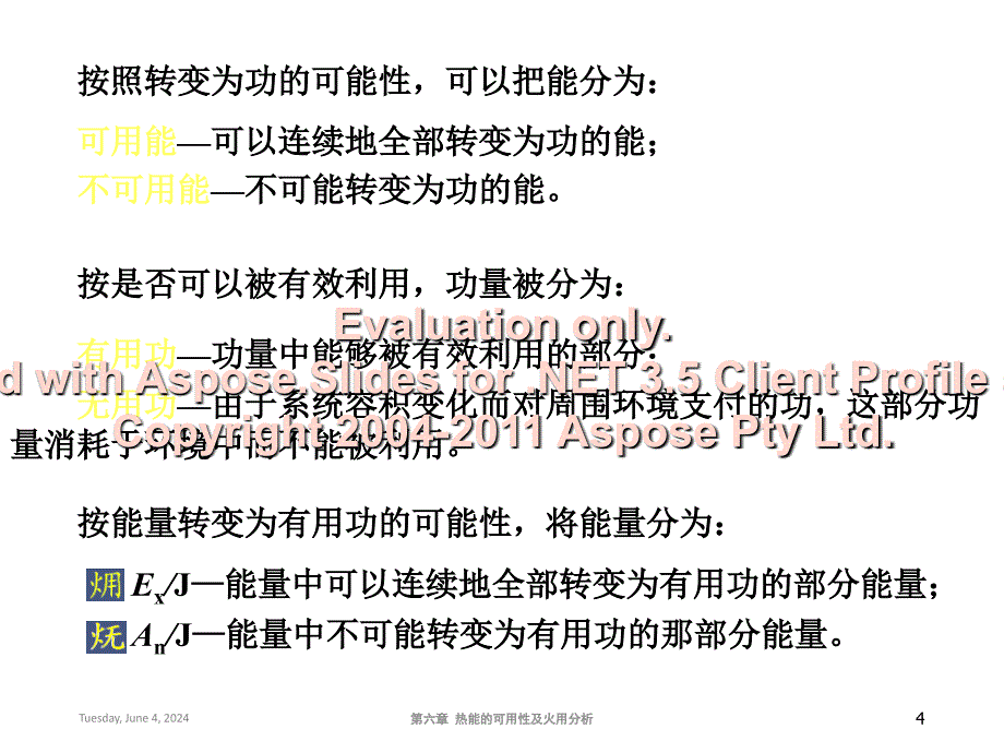 大学物理化学授看葱挛课件热能的可用性及火用分析(本科专业)知识课件_第4页