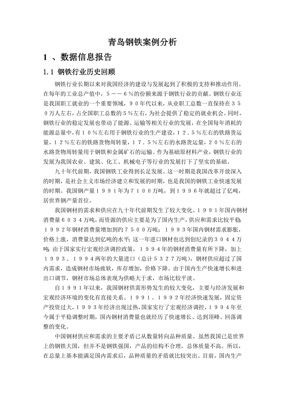 (2020年)行业分析报告青岛市钢铁案例分析_第1页