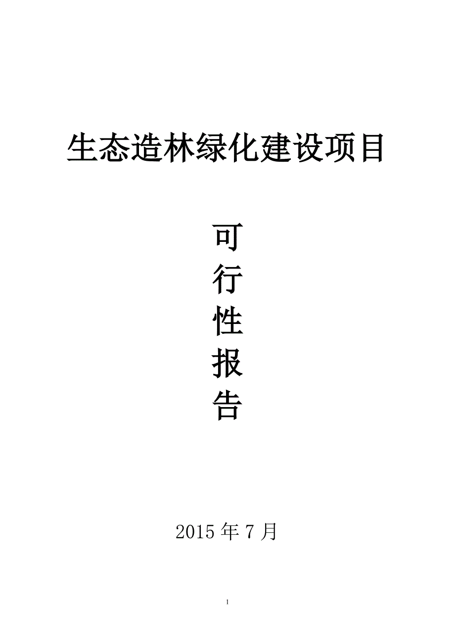 项目管理项目报告生态造林绿化建设项目可行性报告_第1页