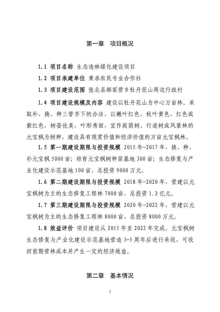 项目管理项目报告生态造林绿化建设项目可行性报告_第2页