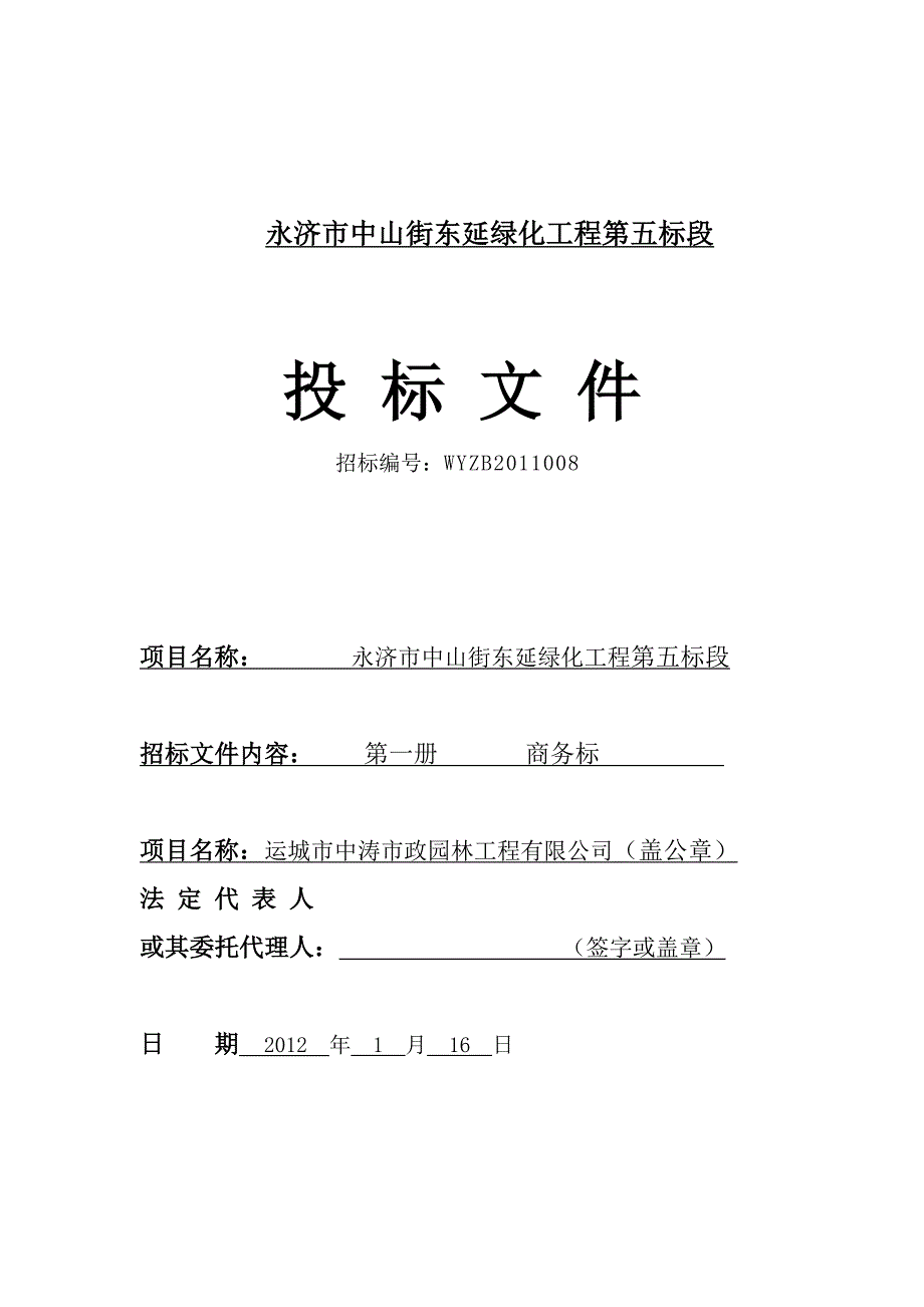 (2020年)标书投标某街东延绿化工程五标段投标文件_第1页