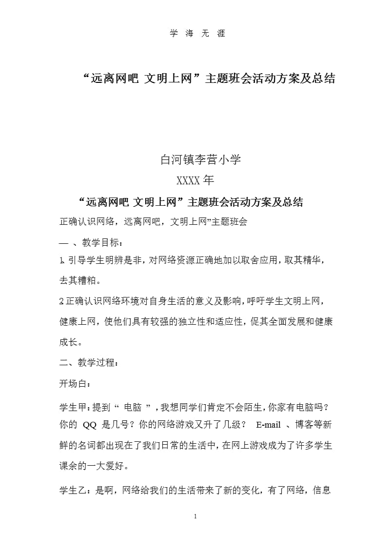 2“远离网吧 文明上网”主题班会活动方案及总结（整理）.pptx_第1页