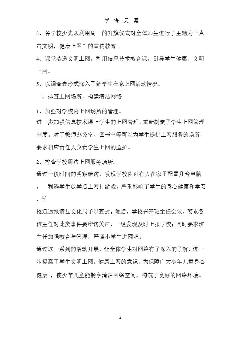 2“远离网吧 文明上网”主题班会活动方案及总结（整理）.pptx_第4页