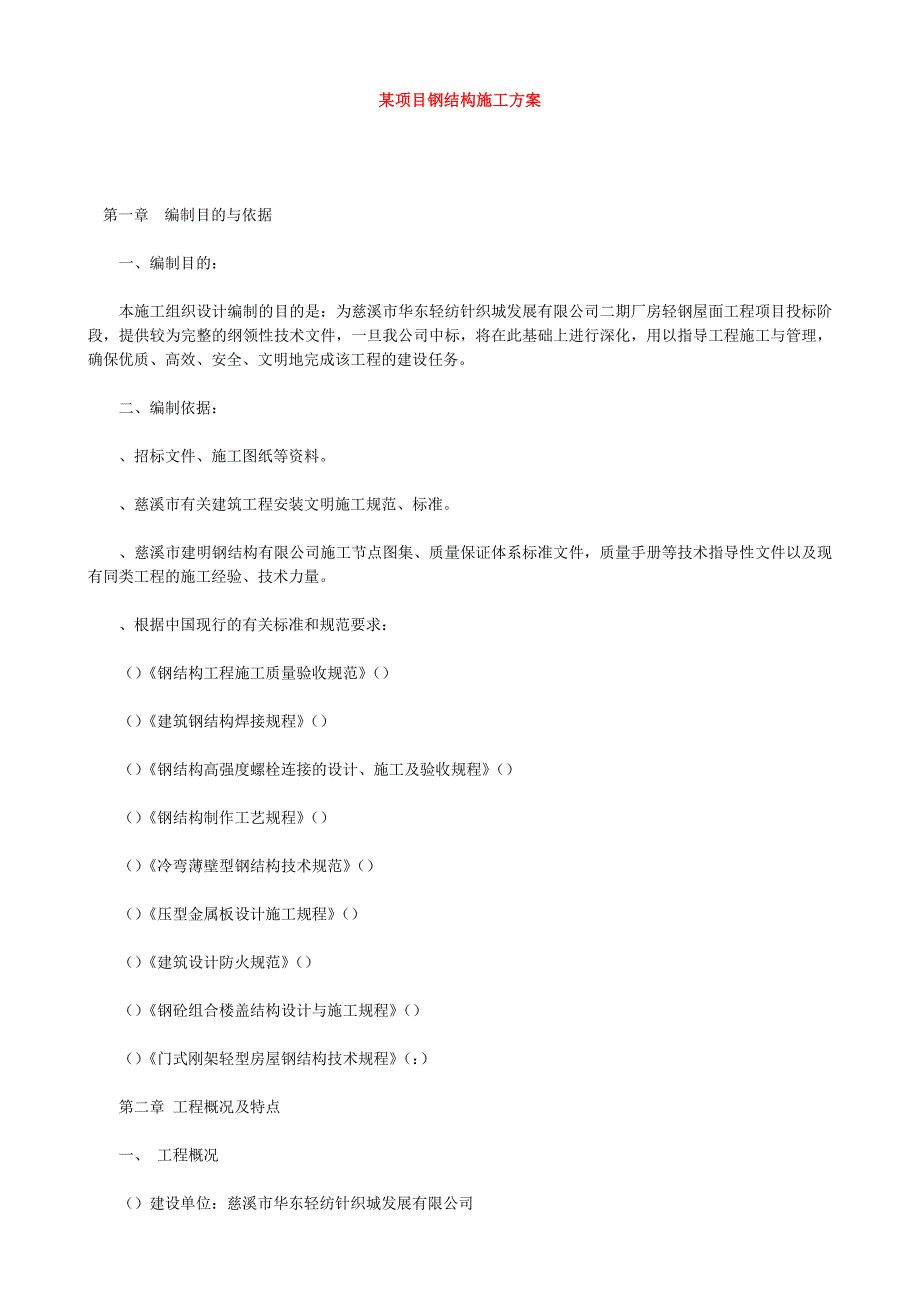 项目管理项目报告某项目钢结构施工方案_第1页