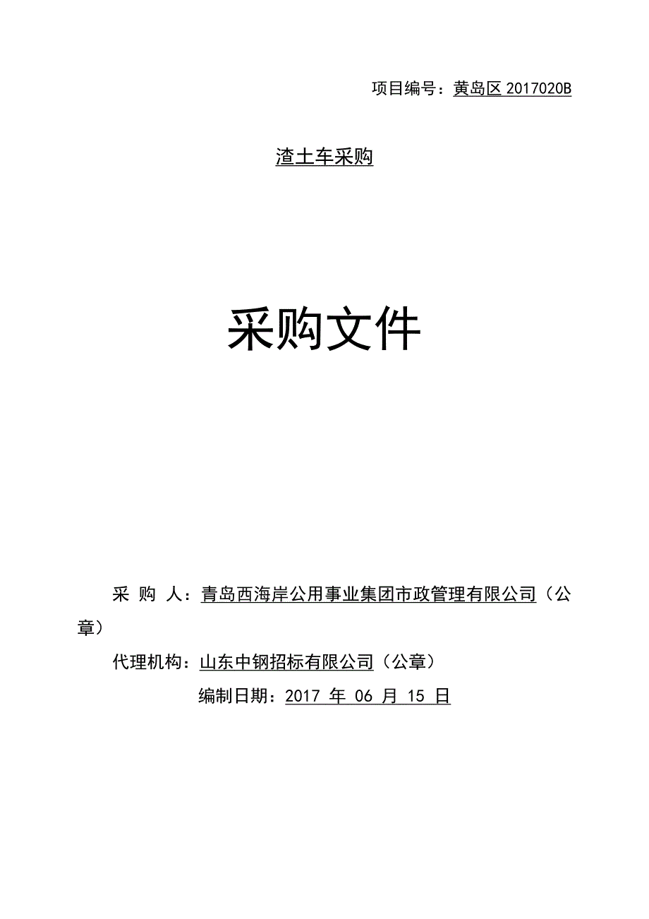 (2020年)管理运营知识某集团市政管理公司渣土车采购文件_第1页