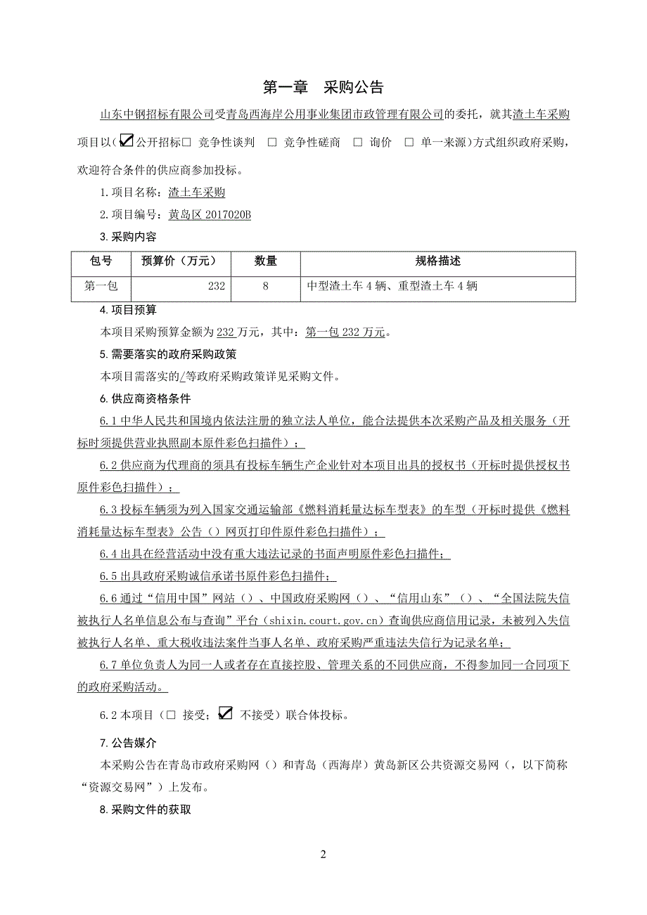 (2020年)管理运营知识某集团市政管理公司渣土车采购文件_第2页