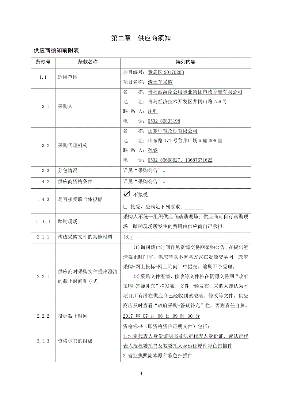 (2020年)管理运营知识某集团市政管理公司渣土车采购文件_第4页