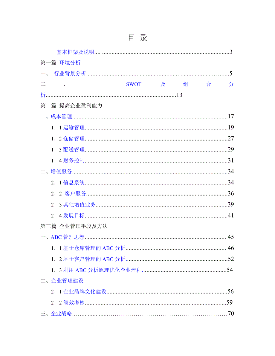 战略管理某物流公司战略优化方案_第1页