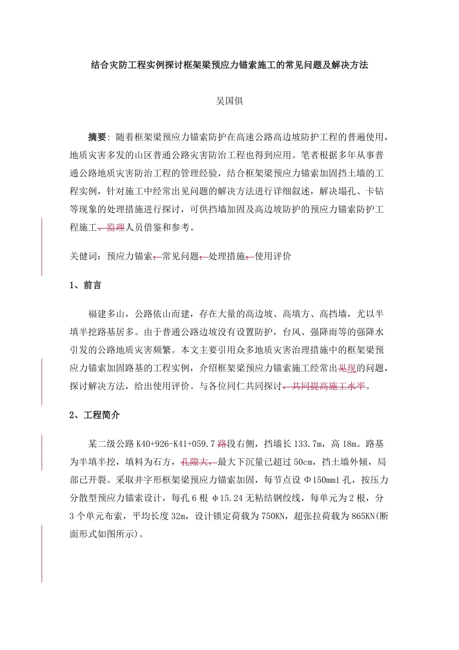 企业管理制度结合灾防工程实例探讨框架梁预应力锚索施工的常见问题及解决办法_第1页