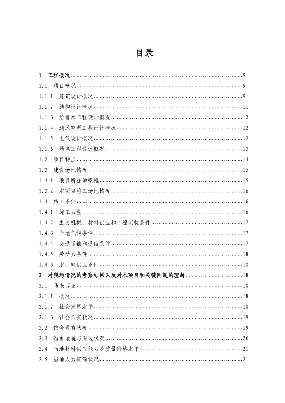 项目管理项目报告中国马来西亚使馆经商处馆舍改扩建项目施工组织设计_第2页