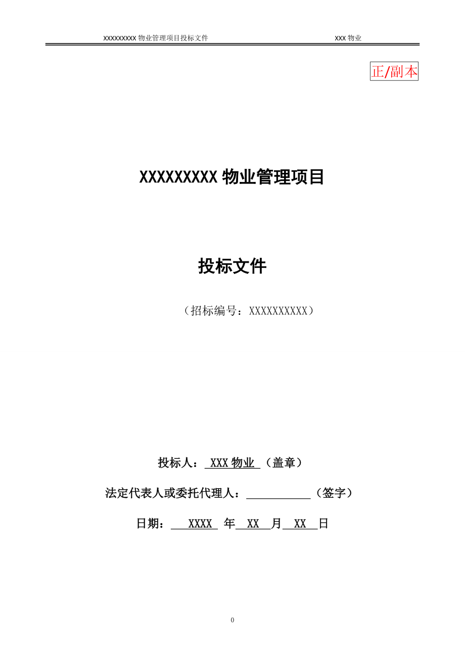 (2020年)标书投标某物业管理项目投标文件_第1页