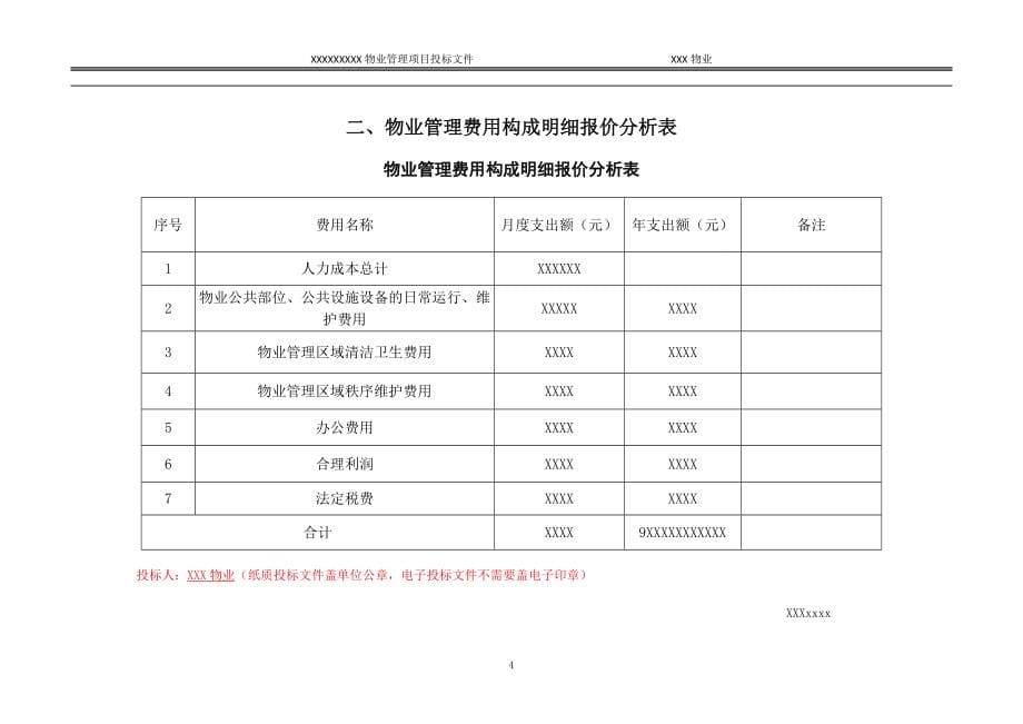 (2020年)标书投标某物业管理项目投标文件_第5页