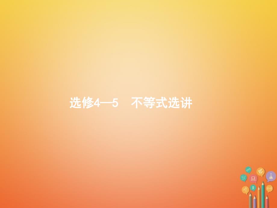 2021年高考数学总复习鸭部分不等式选讲课件文 新人教A版选修4_第1页