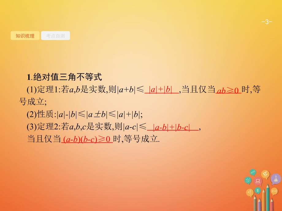 2021年高考数学总复习鸭部分不等式选讲课件文 新人教A版选修4_第3页