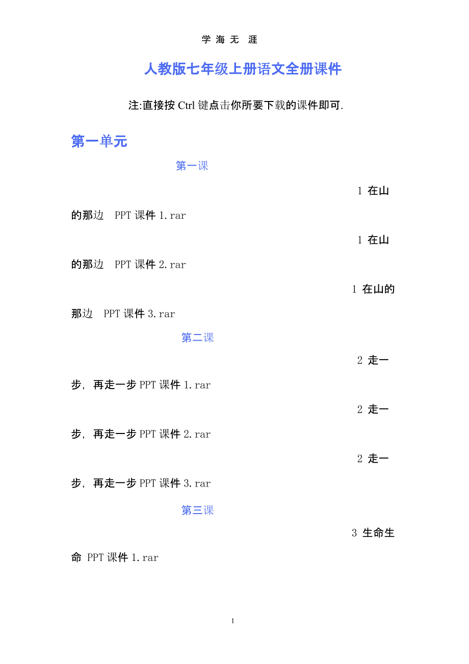 人教版七年级上册语文全册课件（2020年整理）.pptx_第1页