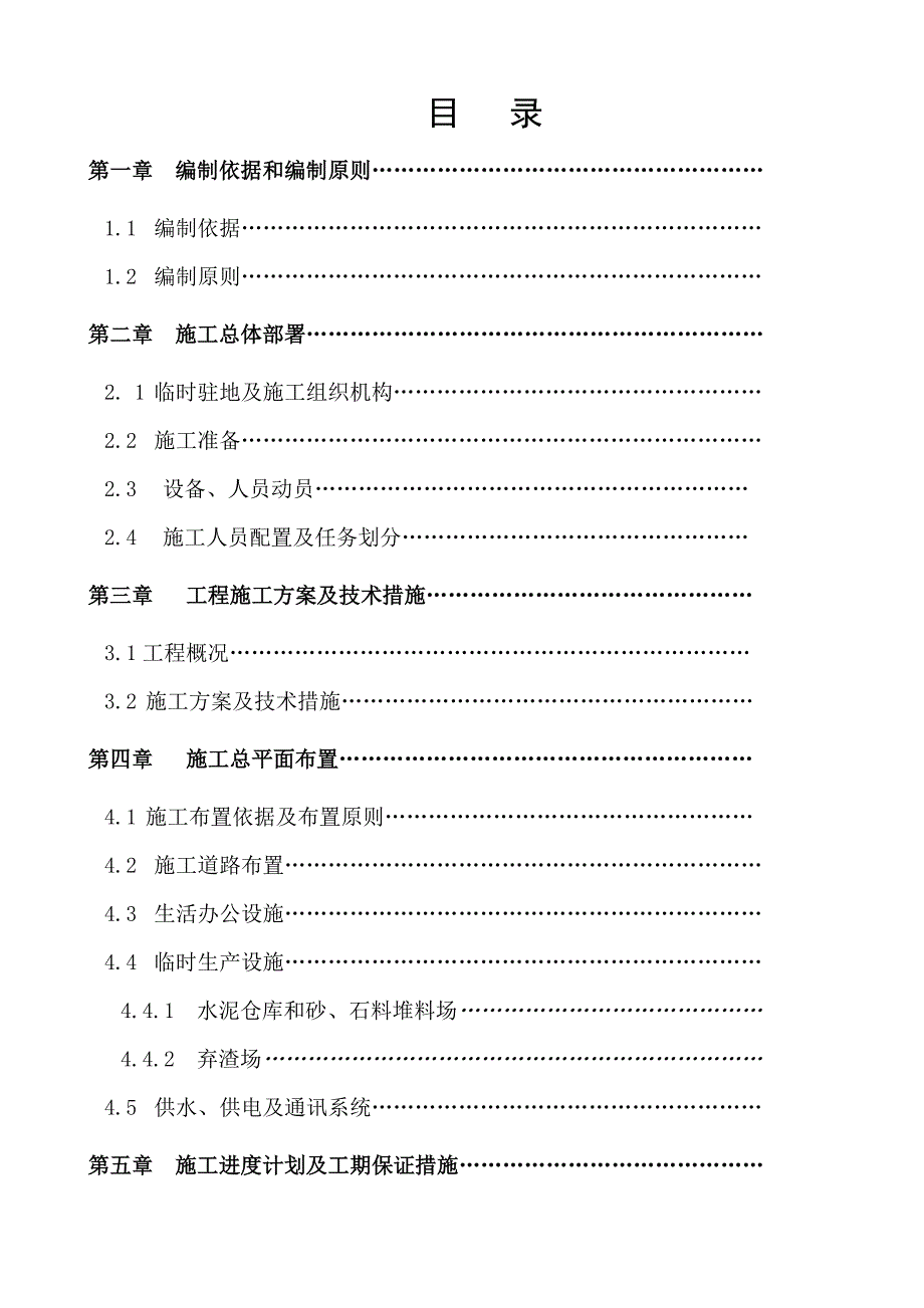 项目管理项目报告富宁县安兰小流域水土保持综合治理项目施工组织设计_第1页