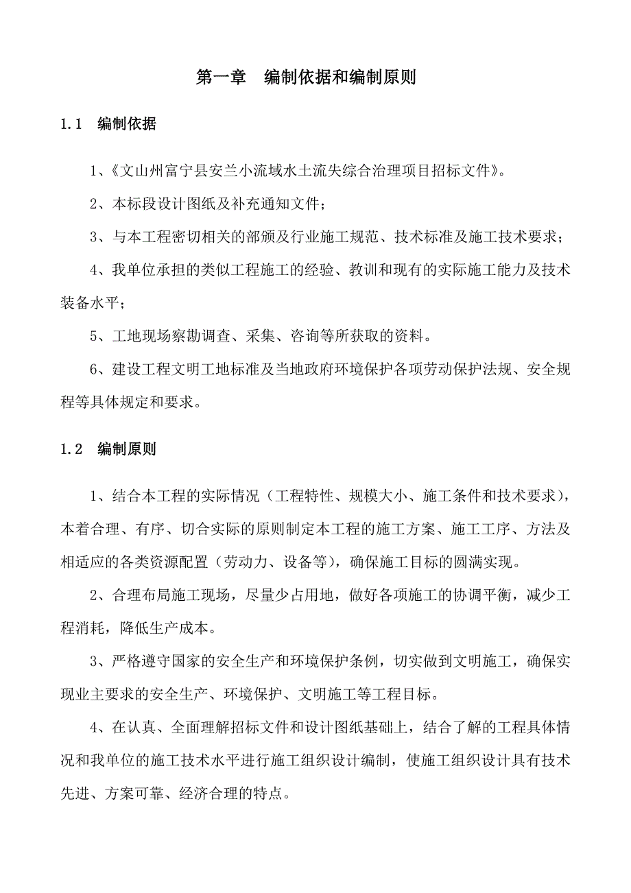 项目管理项目报告富宁县安兰小流域水土保持综合治理项目施工组织设计_第4页