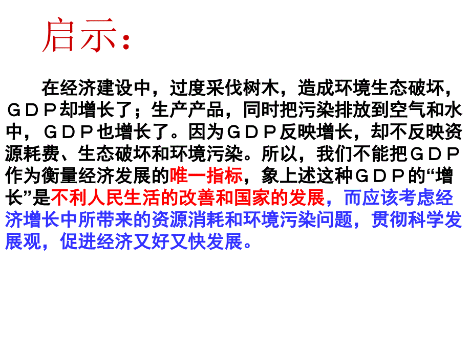 高一政治课件4.10.2又好又快科学发展课件(人教版必修_第4页