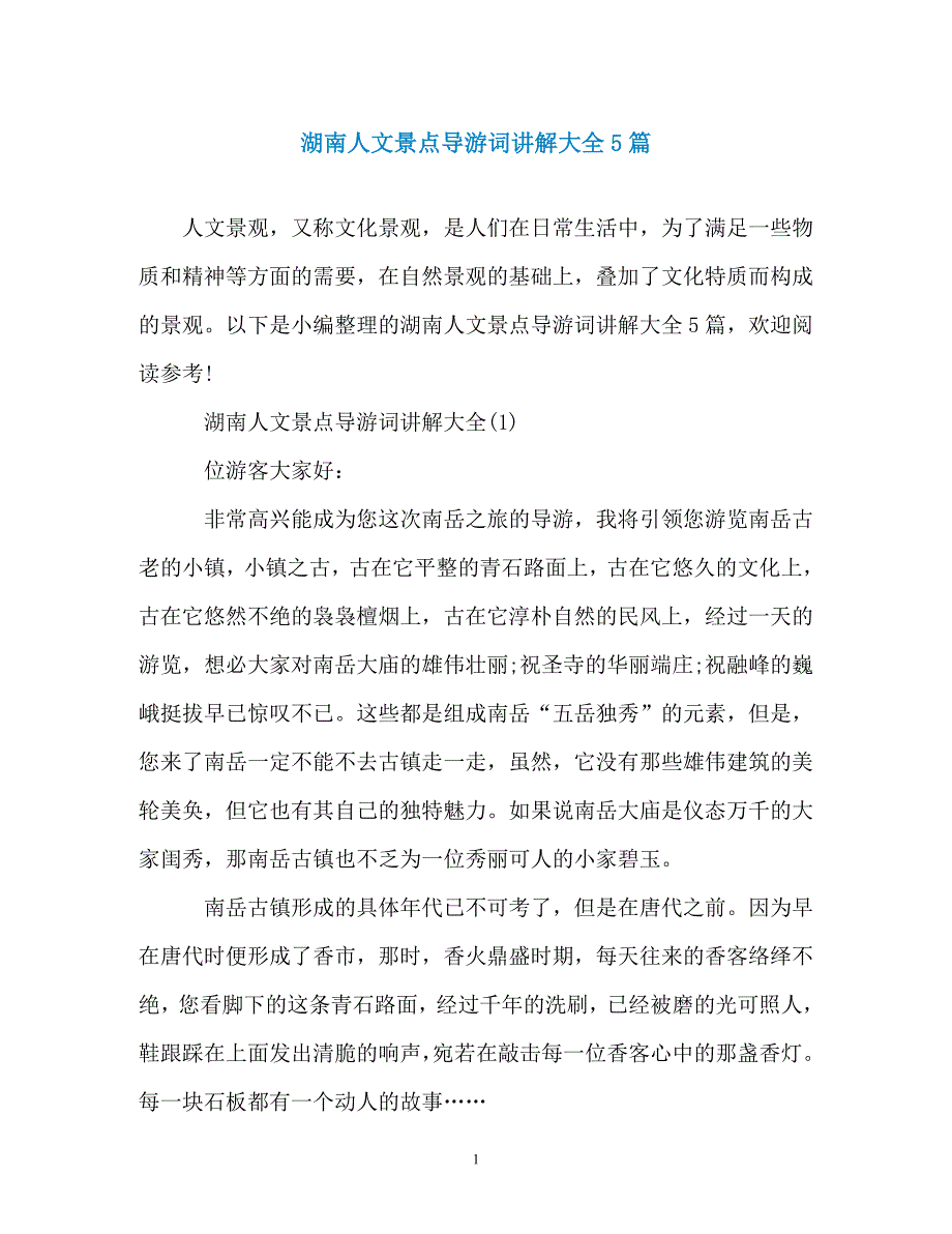 湖南人文景点导游词讲解大全5篇_第1页