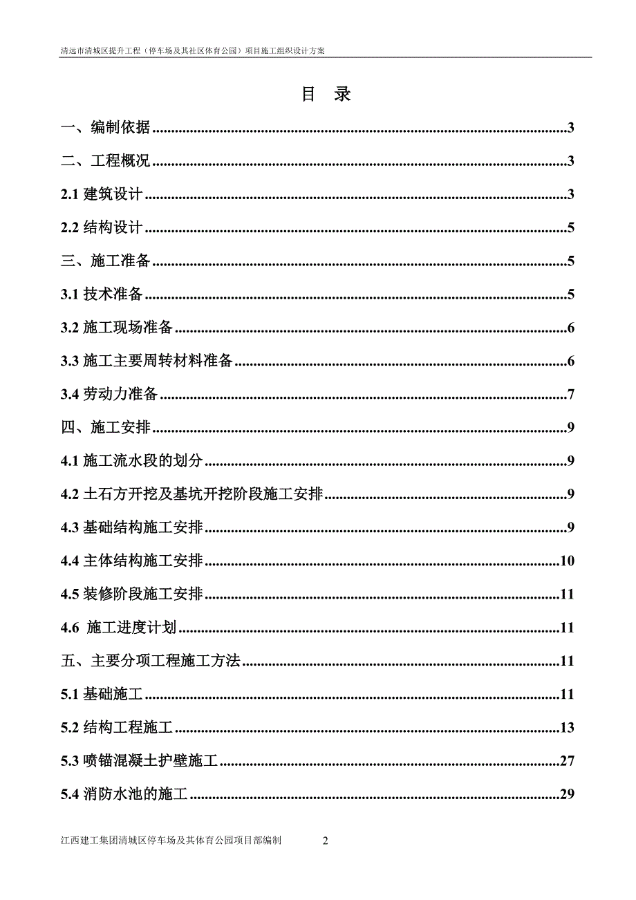 项目管理项目报告清远市清城区提升工程停车场及其社区体育公园项目施_第2页