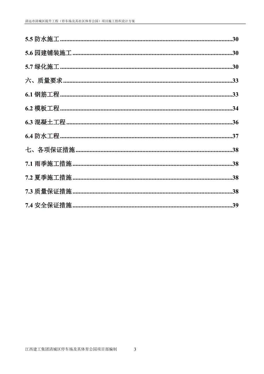 项目管理项目报告清远市清城区提升工程停车场及其社区体育公园项目施_第3页