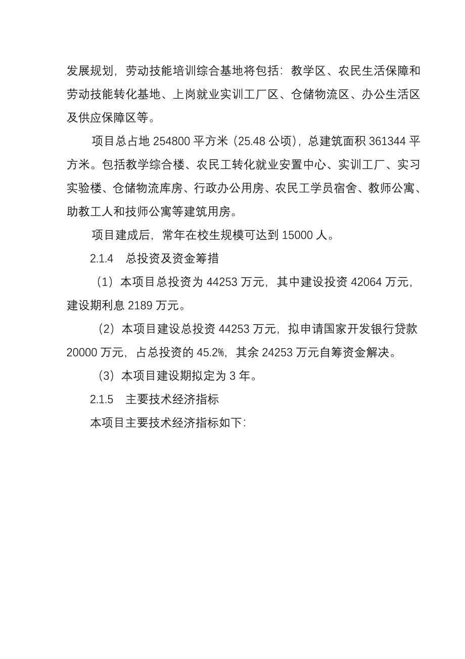 项目管理项目报告农民生活保障和劳动技能培训综合基地项目可行性研究报告_第5页