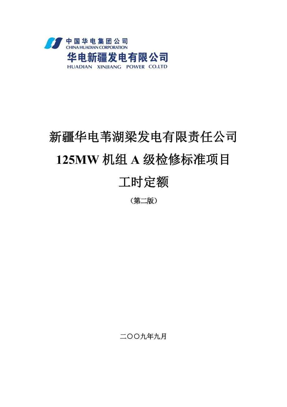 项目管理项目报告125MW机组A级检修标准项目工时定额_第1页