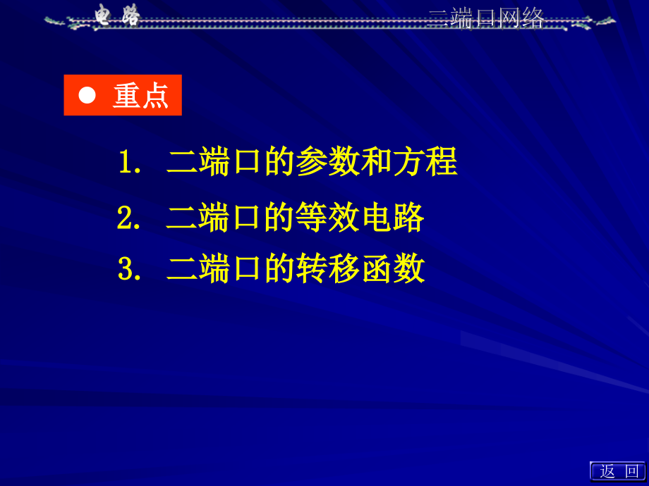 第十六章二端口网络教学文稿_第2页