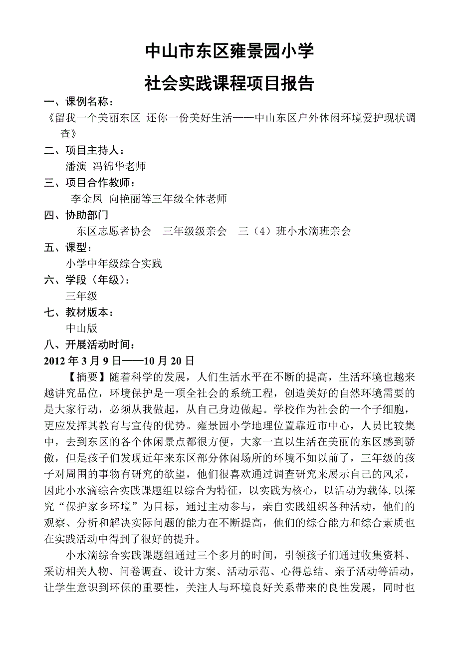 项目管理项目报告休闲环境保护项目报告_第1页