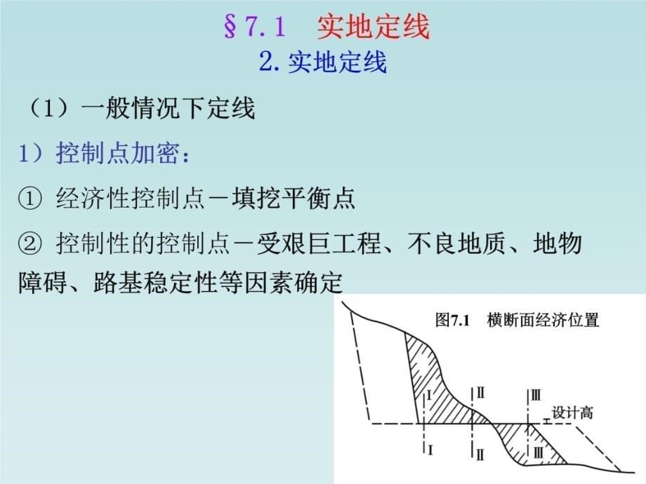 H《道路勘测设计》重庆交通大学教学提纲_第5页