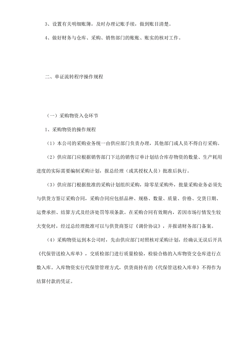 企业管理制度装配型企业物资流转管理制度doc301_第4页