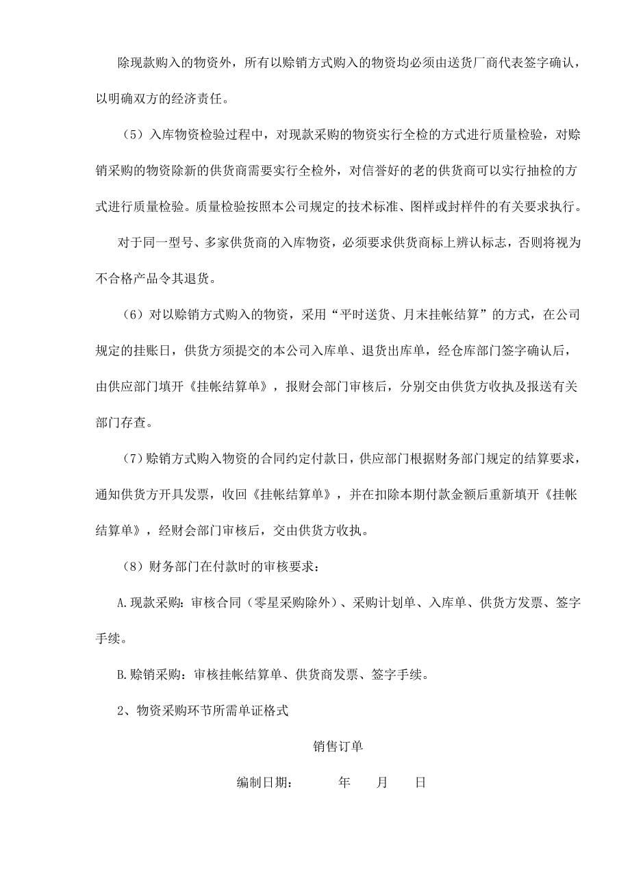 企业管理制度装配型企业物资流转管理制度doc301_第5页