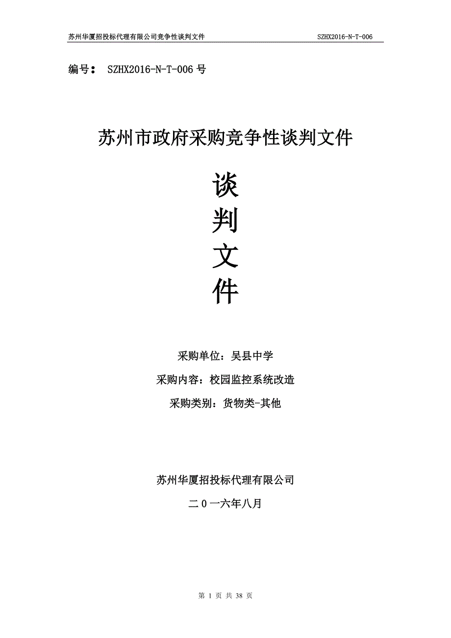 项目管理项目报告校园监控系统改造项目竞争性谈判文件_第1页