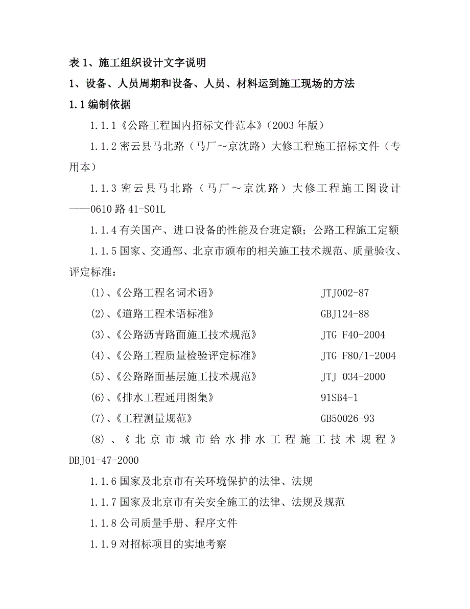 (2020年)标书投标马北路大修工程投标施组_第1页