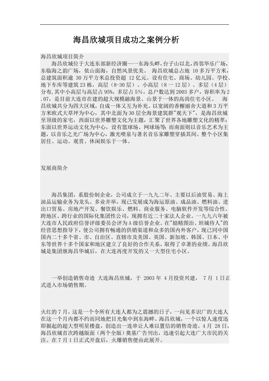 项目管理项目报告海昌欣城项目成功之案例分析1_第1页